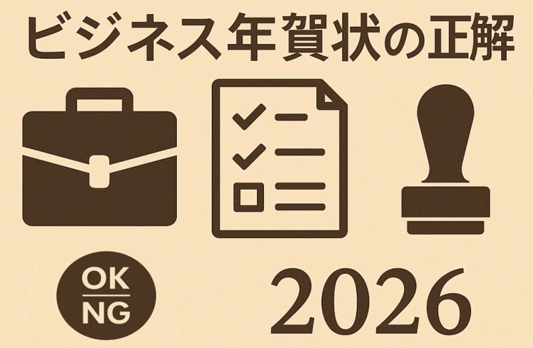 ビジネス年賀状の正解｜文例テンプレ＋実務チェック【2026年】