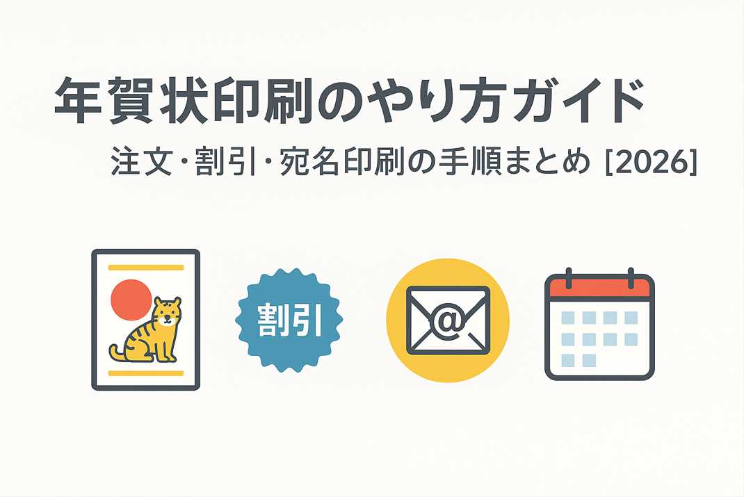 年賀状印刷のやり方2026年版：注文と割引・宛名設定の手順