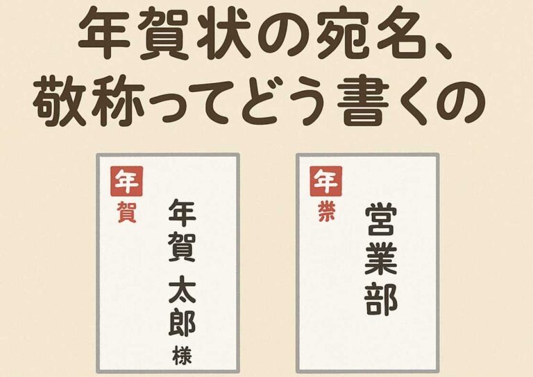 年賀状の宛名、敬称ってどう書くの?|「様」「御中」「各位」の使い分け【2026年版】 | お気に入り年賀状