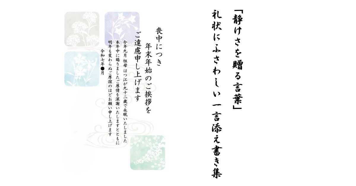 喪中・寒中はがきに添える一言の文例集をイメージしたデザイン