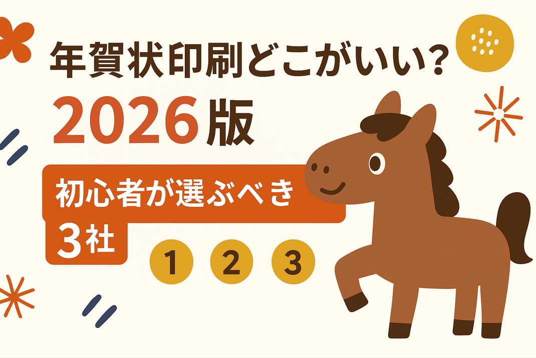 年賀状印刷はどこがいい？2026年版の初心者向けおすすめ3社を紹介するアイキャッチ画像