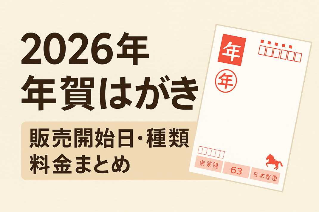 2026年の年賀はがき販売開始日と種類を説明するアイキャッチ画像