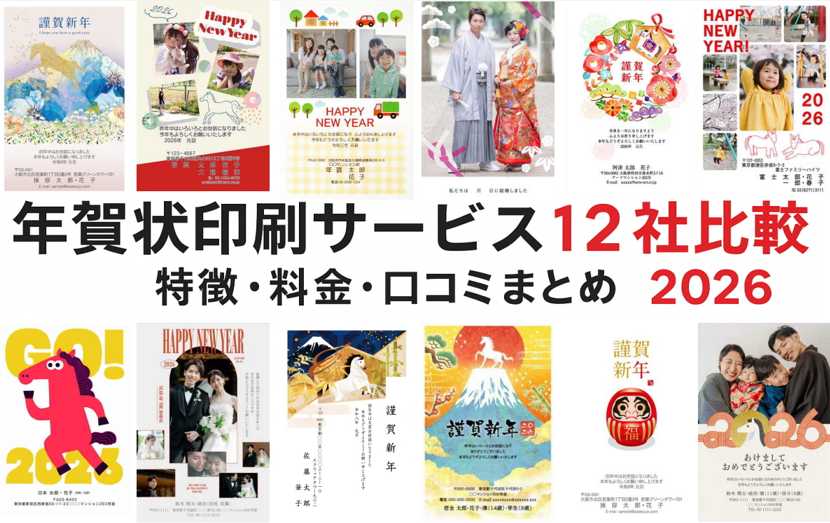 年賀状印刷サービス12社比較｜特徴・料金・口コミまとめ【2026】