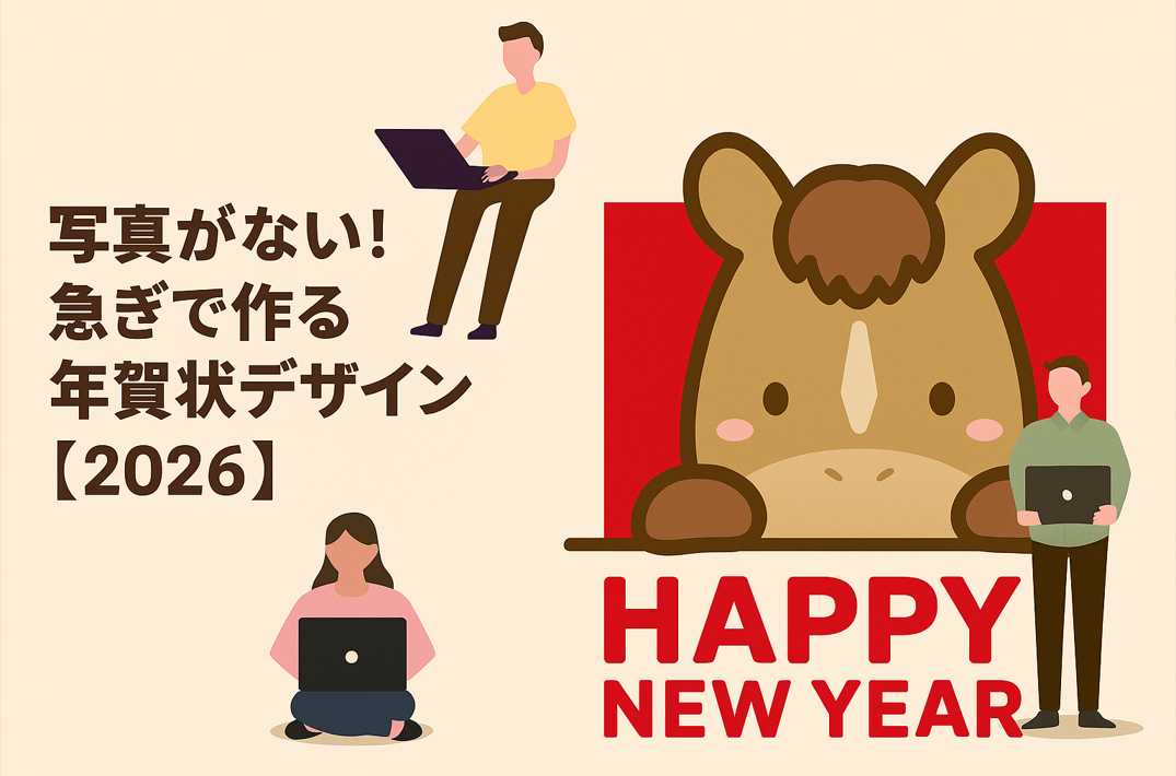 写真がなくても作れる2026年の年賀状デザインをテーマにしたイラスト。午（うま）のキャラクターとパソコン作業をする人物の横長構図。