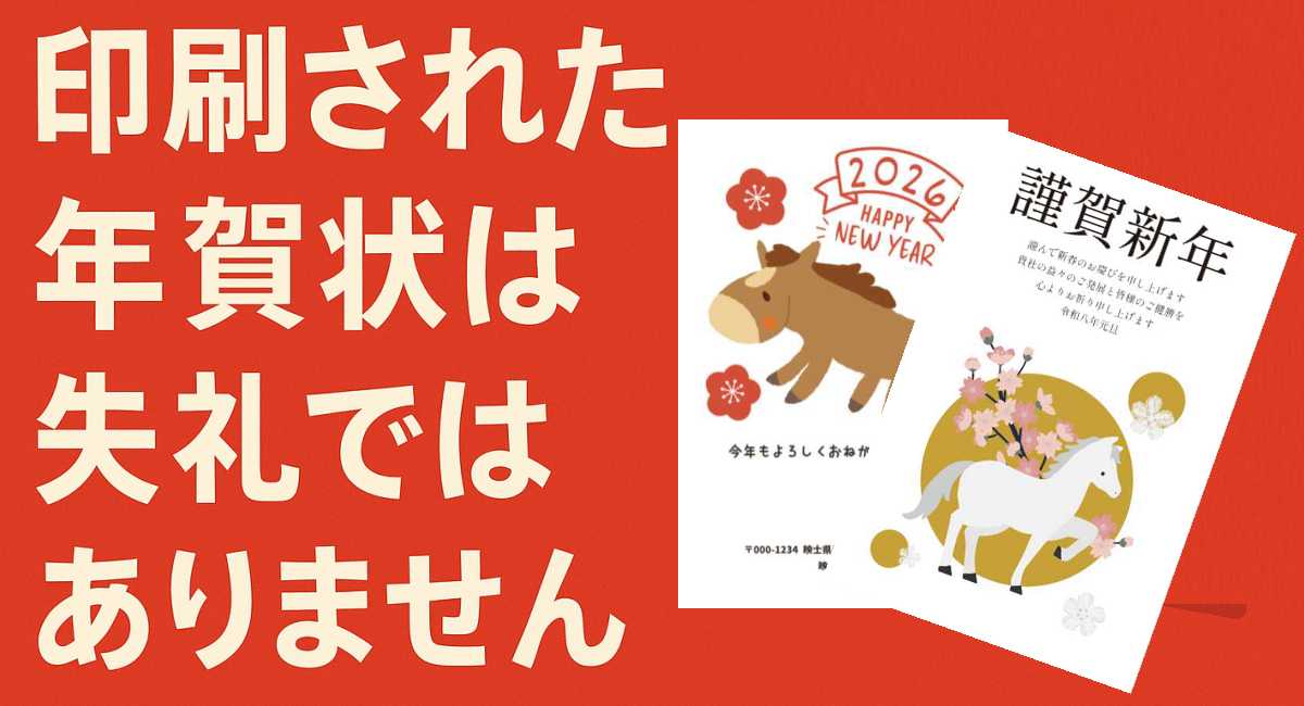 印刷された年賀状は失礼ではありませんという解説用アイキャッチ画像。2026年の年賀状デザイン例つき。
