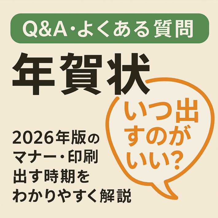 年賀状 Q&A・よくある質問｜2026年のマナー・宛名・写真・出す時期をやさしく解説
