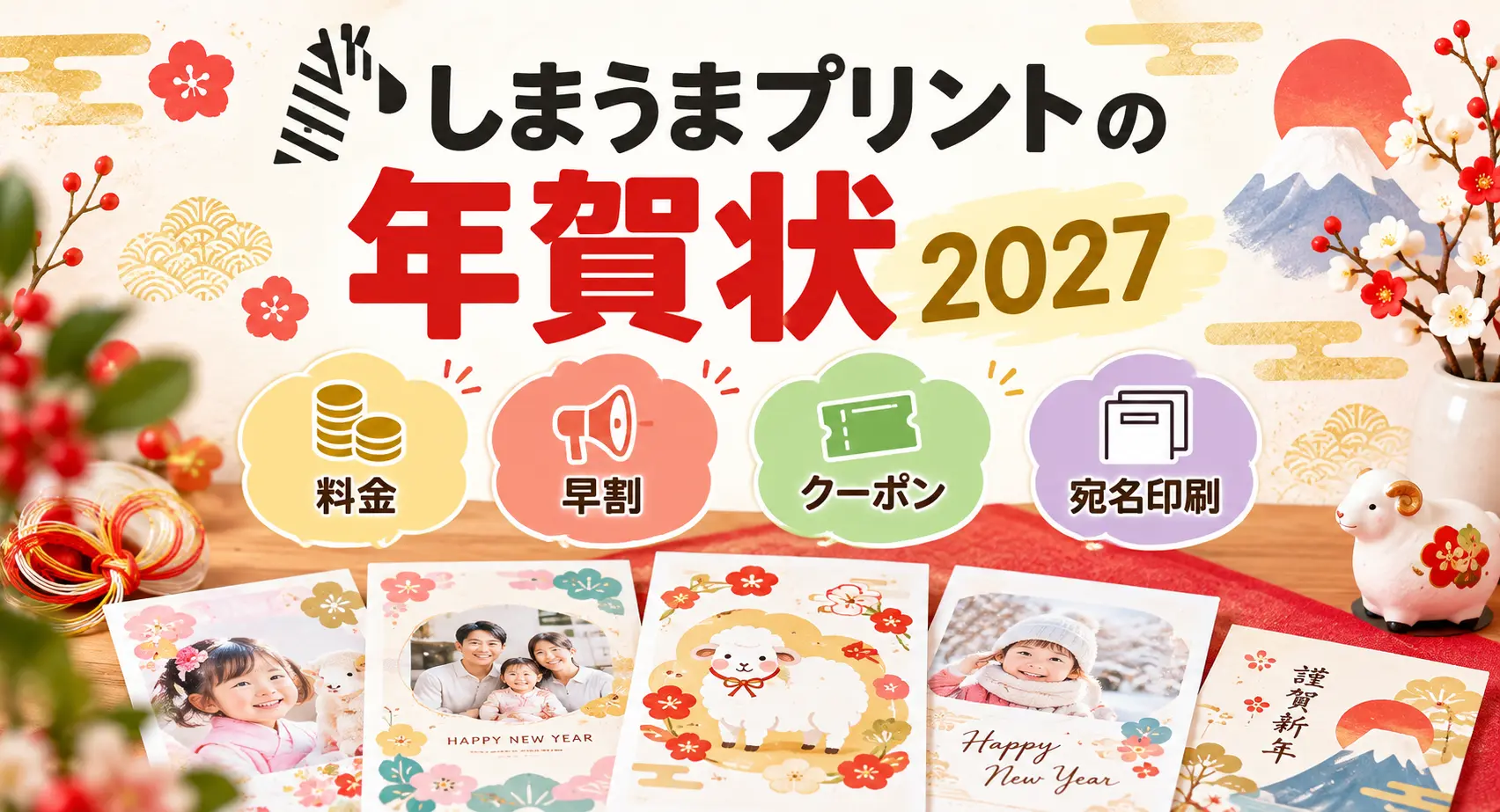 しまうまプリントの年賀状2027。料金・早割・クーポン・宛名印刷と写真入り年賀状のデザイン