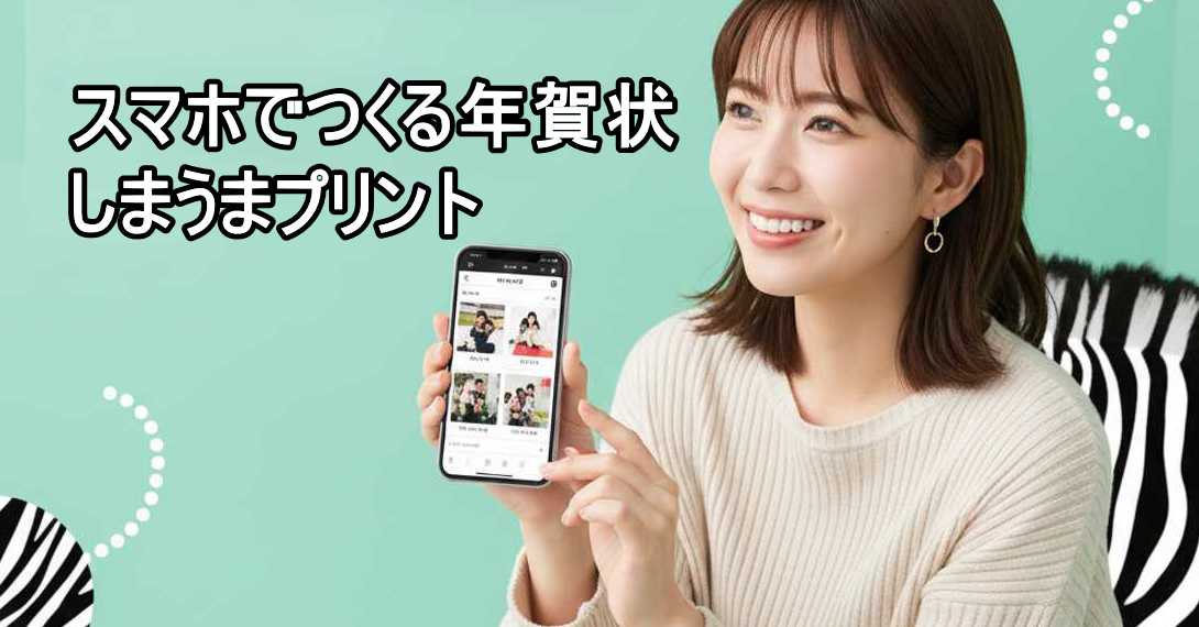 スマホで年賀状を作る女性としまうまプリントのアプリ画面