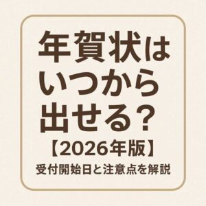Japanese New Year's Card Visual｜2026年の年賀状投函時期を解説するアイキャッチ画像