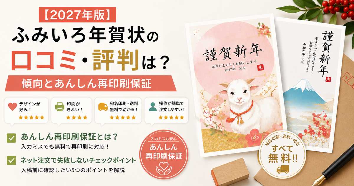 ふみいろ年賀状の口コミ・評判とあんしん再印刷保証を紹介する2027年版アイキャッチ画像