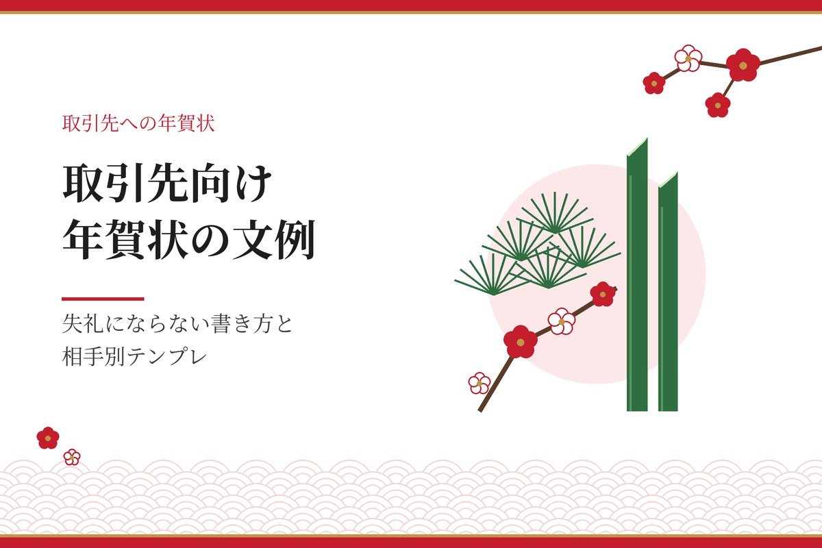 取引先向け年賀状の文例｜失礼にならない書き方と相手別テンプレ（松竹梅のイラスト）