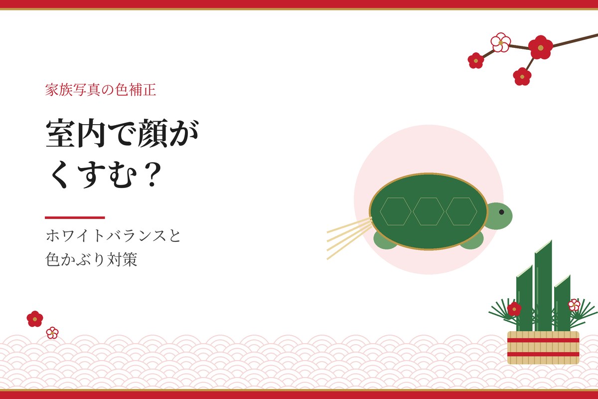 室内で顔がくすむ？｜ホワイトバランスと色かぶり対策（亀と門松のイラスト）