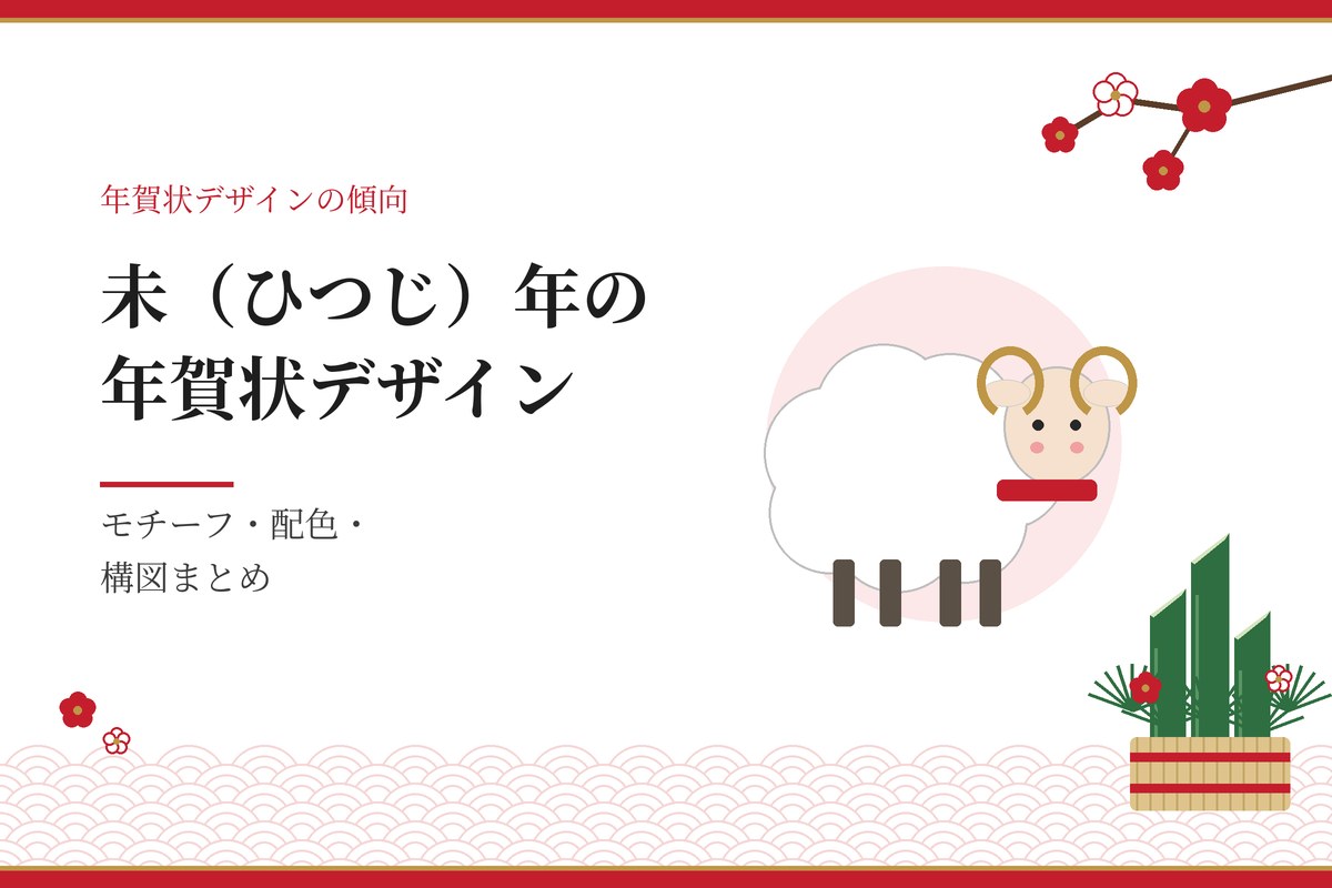 未（ひつじ）年の年賀状デザイン｜モチーフ・配色・構図まとめ（羊と門松のイラスト）