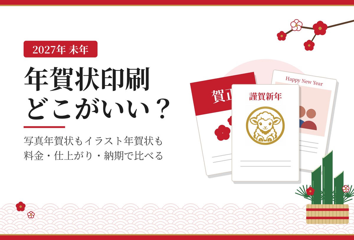 2027年 未年 年賀状印刷どこがいい?写真年賀状もイラスト年賀状も料金・仕上がり・納期で比べる(和風・羊・写真入りの年賀状のイラスト)