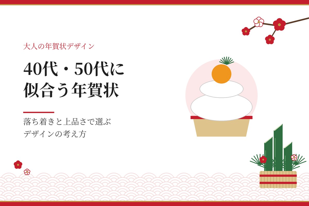 40代・50代に似合う年賀状｜落ち着きと上品さで選ぶデザインの考え方（鏡餅と門松のイラスト）