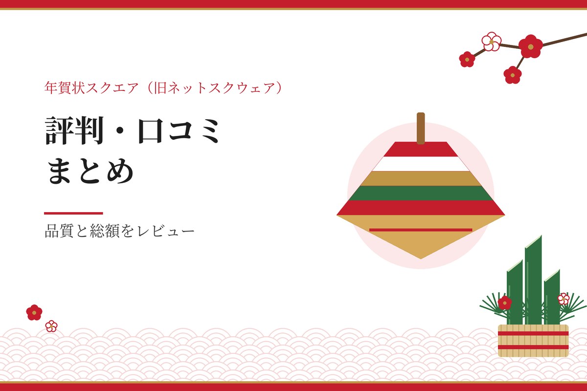 評判・口コミまとめ｜品質と総額をレビュー（独楽と門松のイラスト）