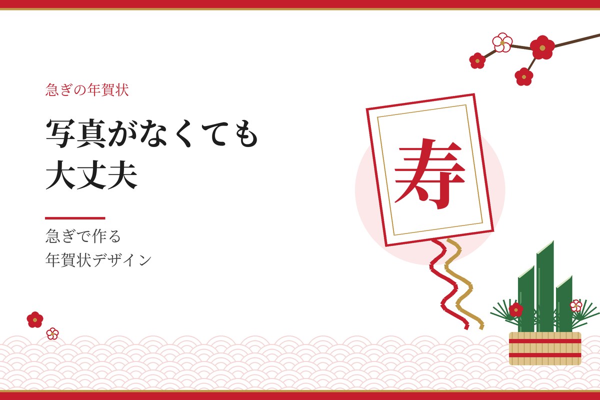 写真がなくても大丈夫｜急ぎで作る年賀状デザイン（寿の凧と門松のイラスト）