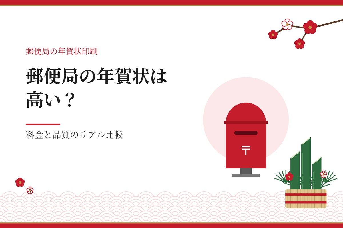 郵便局の年賀状は高い？｜料金と品質のリアル比較（郵便ポストと門松のイラスト）