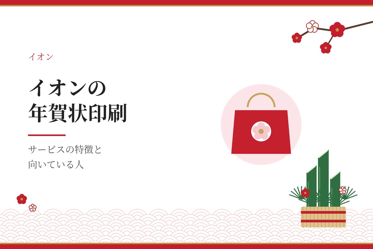 イオンの年賀状印刷。サービスの特徴と向いている人を紹介する記事のアイキャッチ