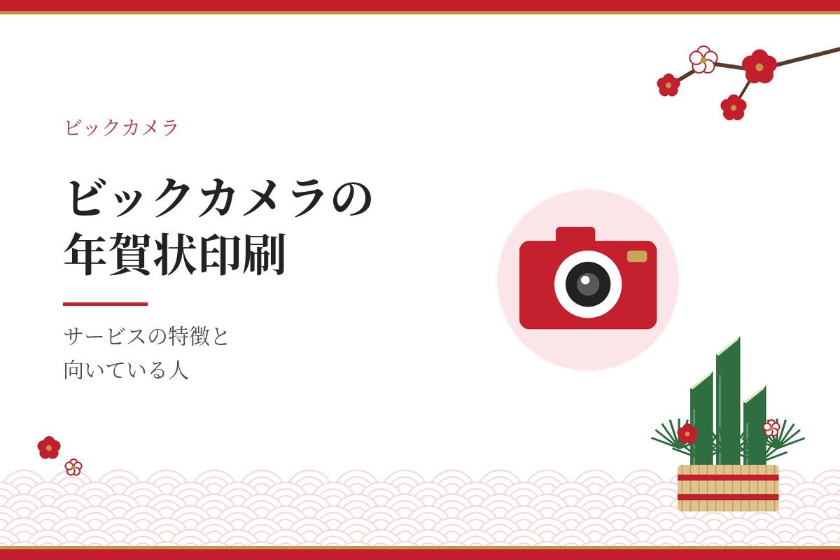 ビックカメラの年賀状印刷。サービスの特徴と向いている人を紹介する記事のアイキャッチ