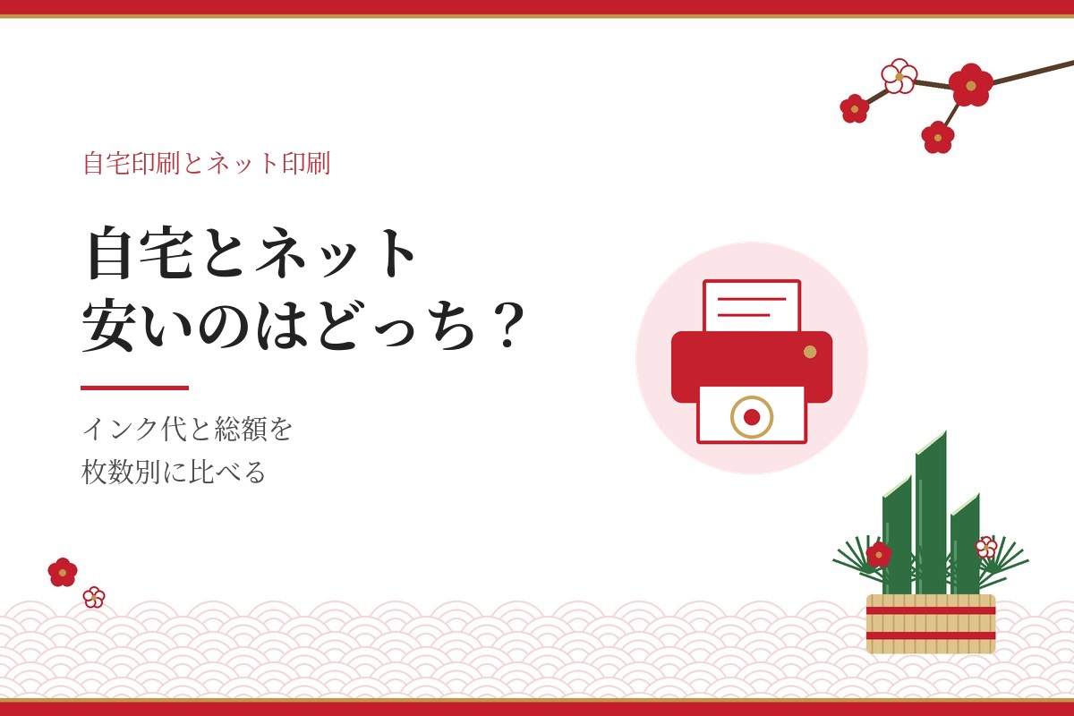 自宅印刷とネット印刷、安いのはどっち？インク代と総額を枚数別に比べる記事のアイキャッチ