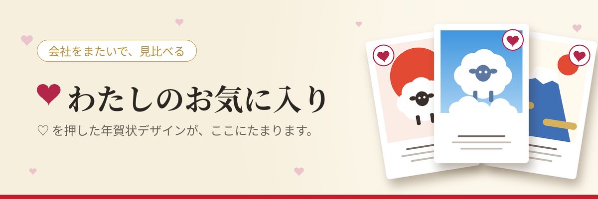わたしのお気に入り｜♡を押した年賀状デザインを、会社をまたいで見比べる