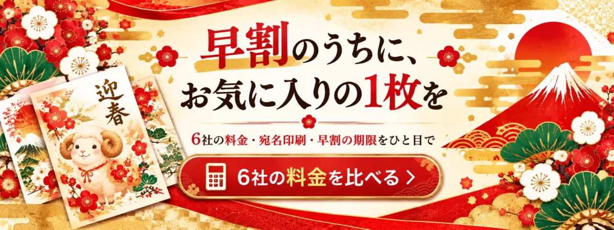 早割のうちに、お気に入りの1枚を。6社の料金・宛名印刷・早割の期限をひと目で。6社の料金を比べる