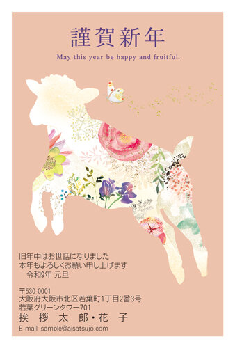 挨拶状ドットコムの2027年用年賀状デザイン「花をまとって跳ねる子ひつじ（N27C016）」
