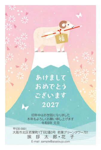挨拶状ドットコムの2027年用年賀状デザイン「富士山の上で福の絵馬をくわえたひつじ（N27C027）」