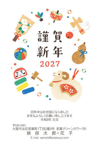 挨拶状ドットコムの2027年用年賀状デザイン「縁起物に囲まれて笑うひつじと謹賀新年（N27C030）」