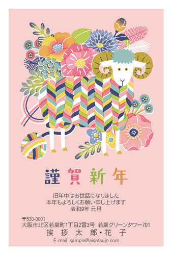 挨拶状ドットコムの2027年用年賀状デザイン「花の衣をまとった編み模様のひつじ（N27C036）」