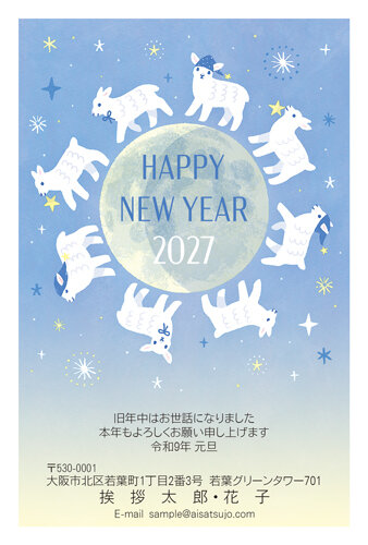 挨拶状ドットコムの2027年用年賀状デザイン「満月のまわりを駆けまわる白いひつじたち（N27C044）」