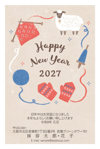 挨拶状ドットコムの2027年用年賀状デザイン「毛糸と編み物に囲まれたひつじ（N27C053）」