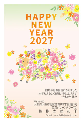 挨拶状ドットコムの2027年用年賀状デザイン「花でできたもこもこ毛並みのひつじ（N27C110）」