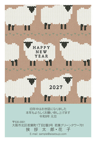 挨拶状ドットコムの2027年用年賀状デザイン「ニット編みのもこもこ並ぶひつじ（N27C116）」