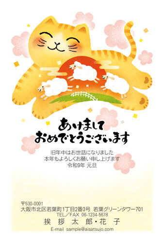 挨拶状ドットコムの2027年用年賀状デザイン「トラ模様の猫の中で丘を跳ぶ3頭のひつじ（N27C371）」