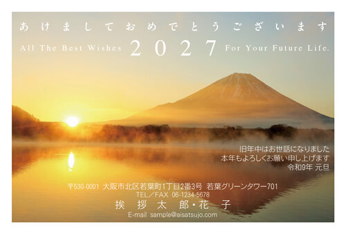 挨拶状ドットコムの2027年用年賀状デザイン「湖面に朝日が映る霧の富士山（N27C440）」