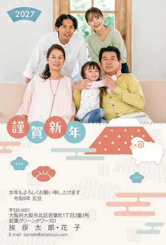 挨拶状ドットコムの2027年用年賀状デザイン「丸の中に1字ずつ並ぶ謹賀新年と、富士山の前のひつじ（N27E012）」