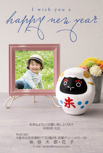 挨拶状ドットコムの2027年用年賀状デザイン「ひつじ顔の白いだるまと写真立て（N27E016）」