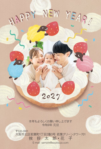 挨拶状ドットコムの2027年用年賀状デザイン「いちごのケーキの上で戯れるひつじ（N27E026）」