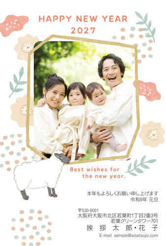 挨拶状ドットコムの2027年用年賀状デザイン「写真枠に寄り添って立つ白いひつじ（N27E038）」