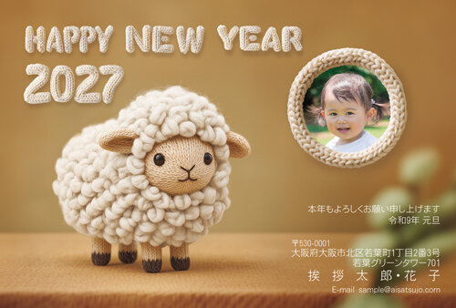 挨拶状ドットコムの2027年用年賀状デザイン「毛糸で編まれたもこもこのひつじ（N27E084）」