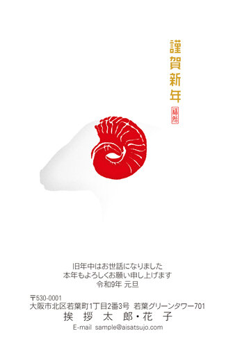 挨拶状ドットコムの2027年用年賀状デザイン「巻き角が印影のようなひつじの横顔（N27C187）」