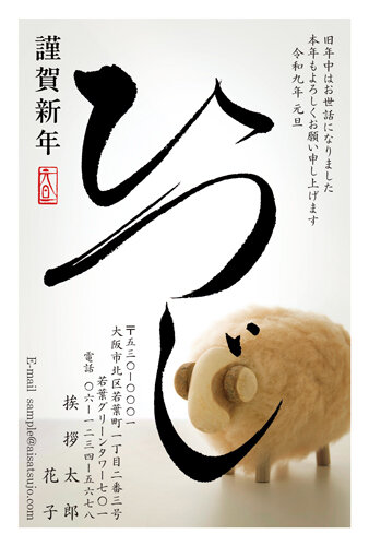挨拶状ドットコムの2027年用年賀状デザイン「羊毛のひつじと、大きな筆文字の「ひつじ」（N27C447）」