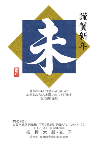 挨拶状ドットコムの2027年用年賀状デザイン「ひし形と四角に収まる白抜きの「未」（N27C499）」