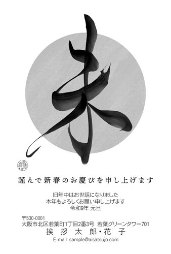 挨拶状ドットコムの2027年用年賀状デザイン「筆の勢いが走る大きな「未」の一字（N27M004）」