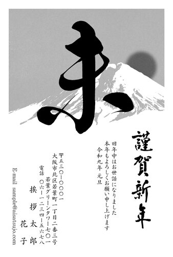 挨拶状ドットコムの2027年用年賀状デザイン「富士山の前に大きく書かれた筆文字の未（N27M037）」