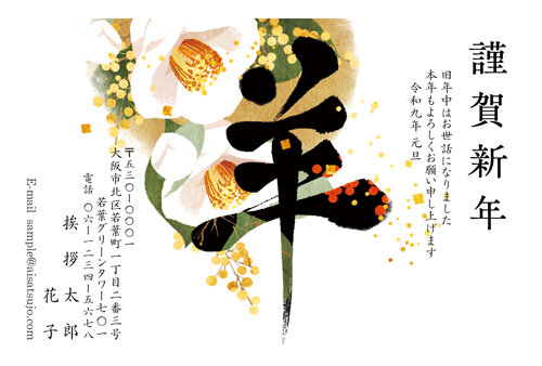 挨拶状ドットコムの2027年用年賀状デザイン「花を背に大きく書かれた羊の筆文字（N27C523）」