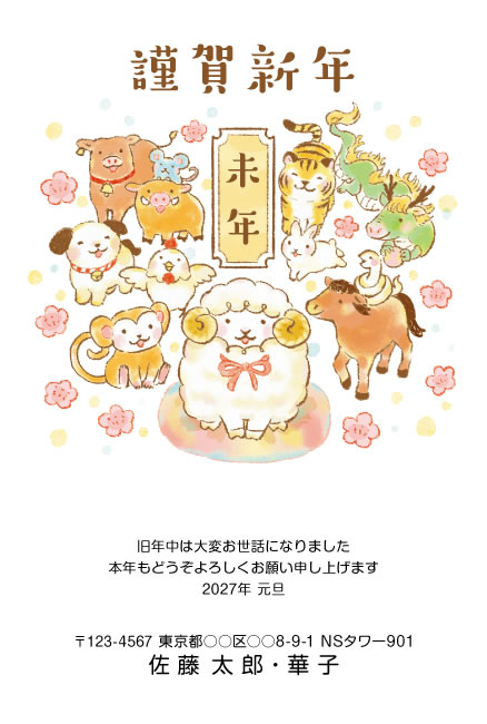 年賀状スクエアの2027年用年賀状デザイン「十二支の仲間に囲まれたひつじ（D032）」