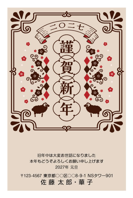 年賀状スクエアの2027年用年賀状デザイン「飾り枠に向かい合う黒ひつじ（R004）」